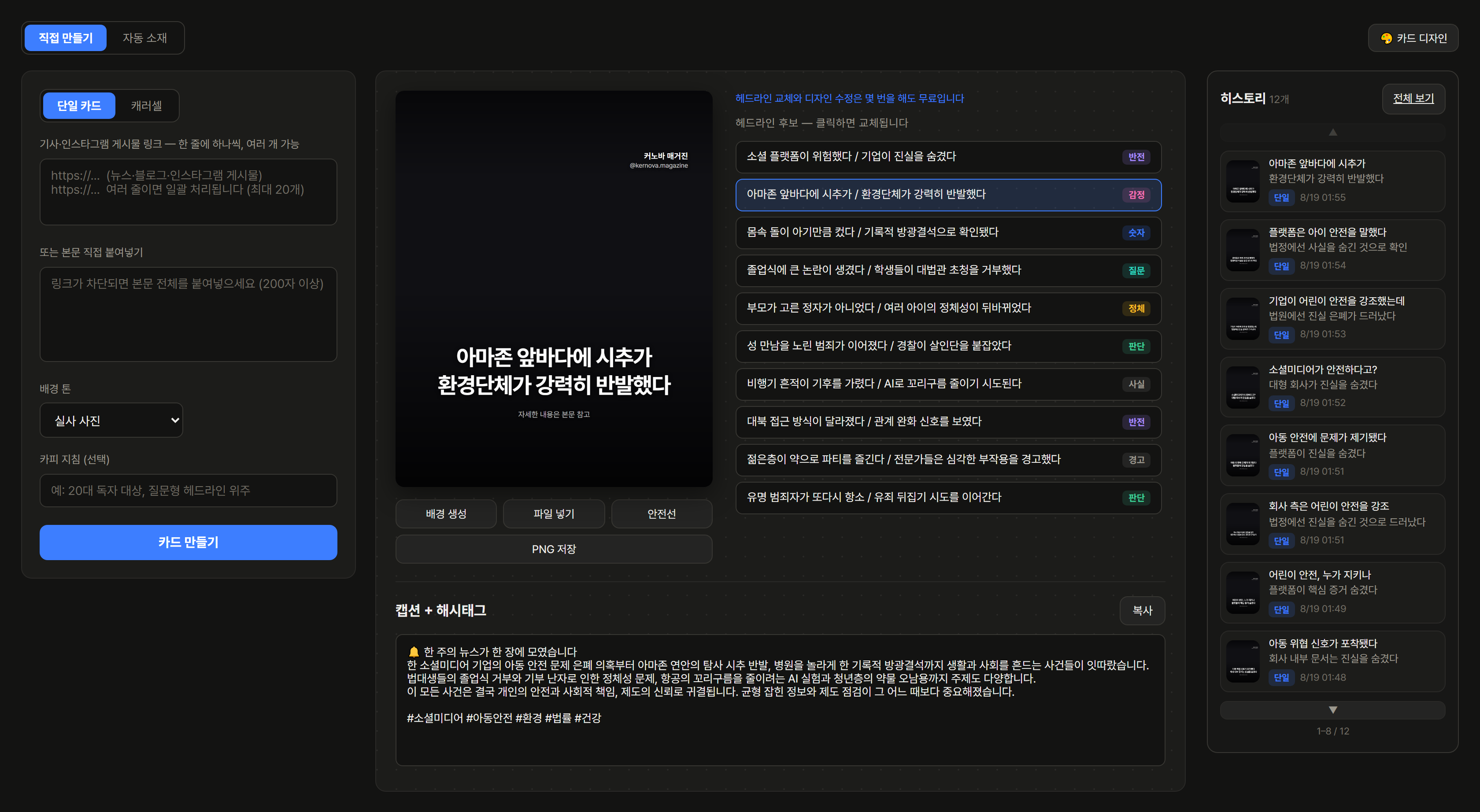 왼쪽 링크 입력란, 가운데 완성된 카드와 헤드라인 후보 10개, 아래 캡션·해시태그, 오른쪽 히스토리가 한 화면에 있는 제작 화면